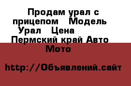 Продам урал с прицепом › Модель ­ Урал › Цена ­ 7 000 - Пермский край Авто » Мото   